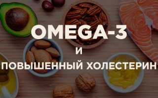 Влияние Омега-3 на уровень холестерина
