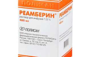 Реамберин: инструкция по применению раствора